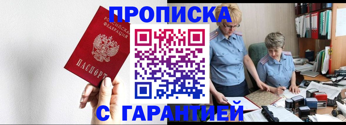 прописка в Домодедово