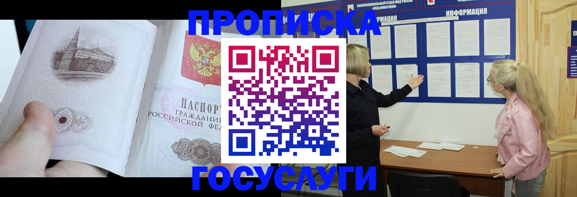 прописка 2025 в Домодедово