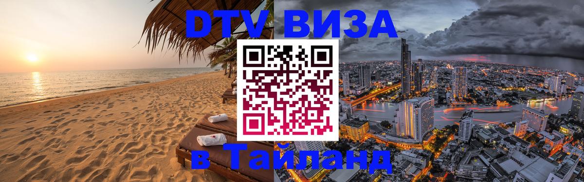 Электронная виза DTV в Тайланд Домодедово 
